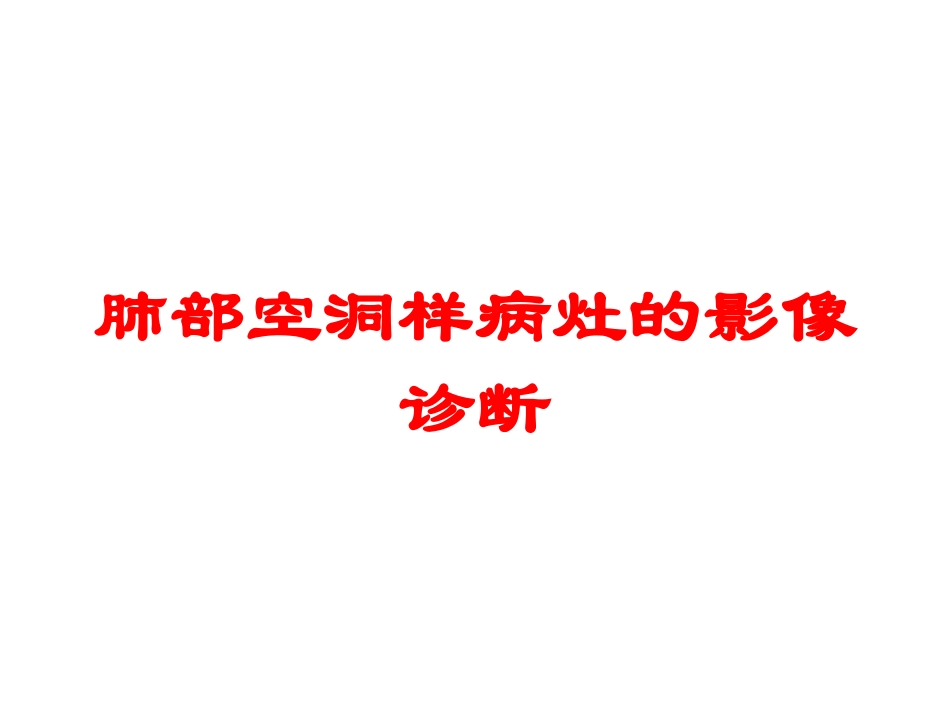 肺部空洞样病灶的影像诊断培训课件.pptx_第1页