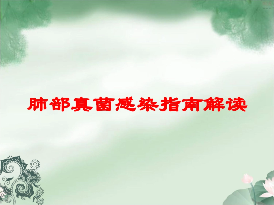 肺部真菌感染指南解读培训课件.pptx_第1页