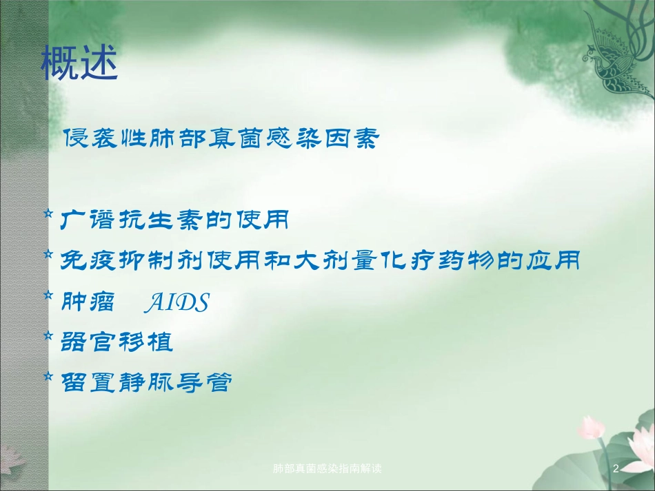 肺部真菌感染指南解读培训课件.pptx_第2页
