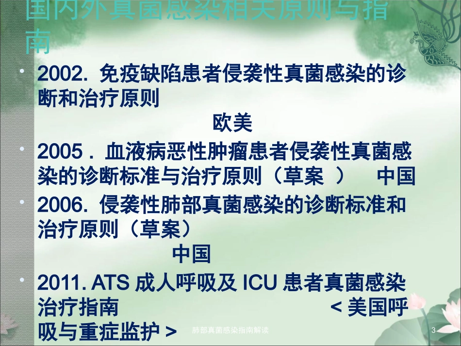 肺部真菌感染指南解读培训课件.pptx_第3页