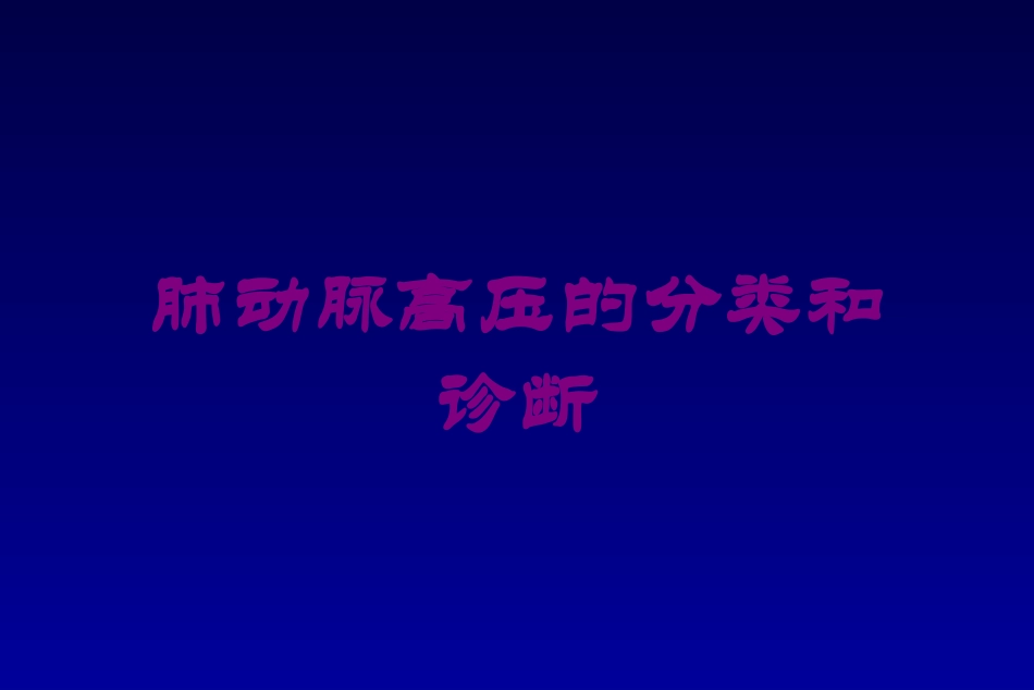 肺动脉高压的分类和诊断培训课件.pptx_第1页