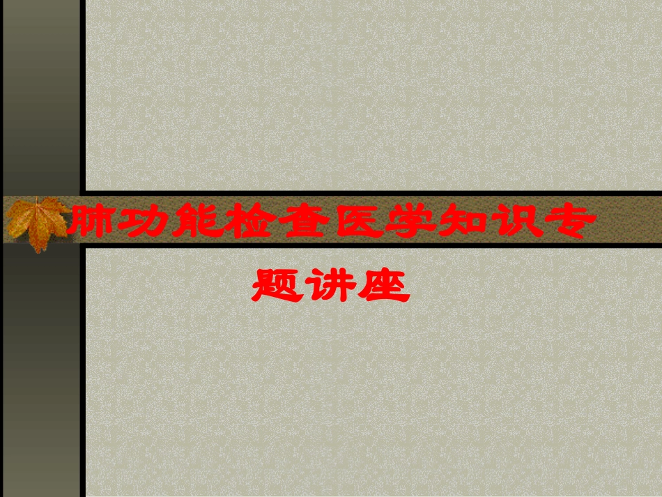 肺功能检查医学知识专题讲座培训课件.pptx_第1页