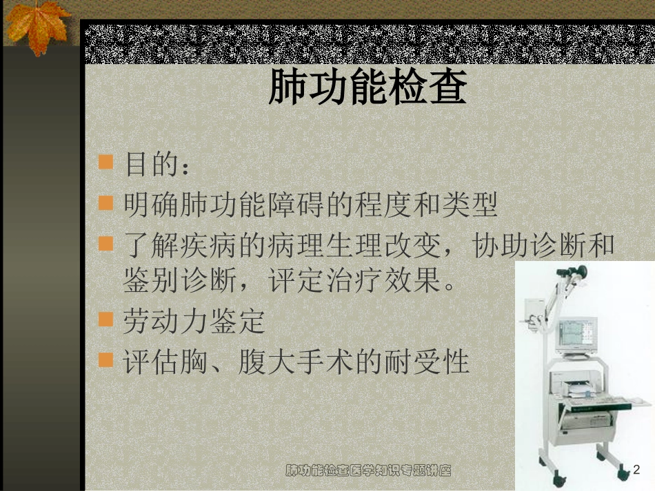 肺功能检查医学知识专题讲座培训课件.pptx_第2页