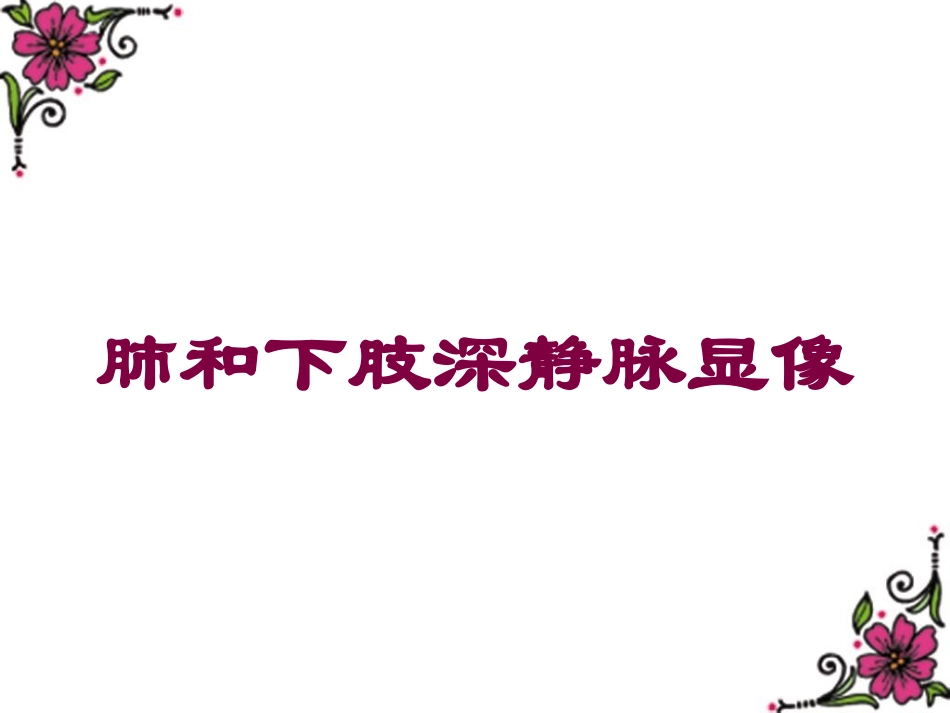 肺和下肢深静脉显像培训课件.pptx_第1页