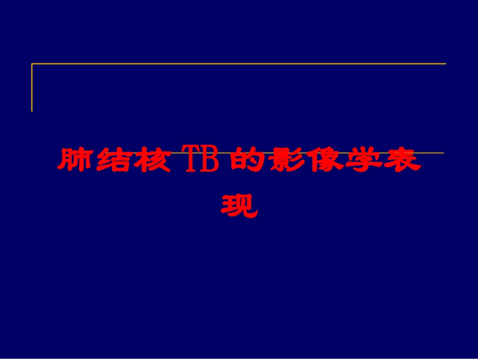 肺结核TB的影像学表现培训课件.pptx_第1页