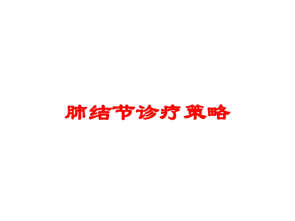 肺结节诊疗策略培训课件.pptx_第1页