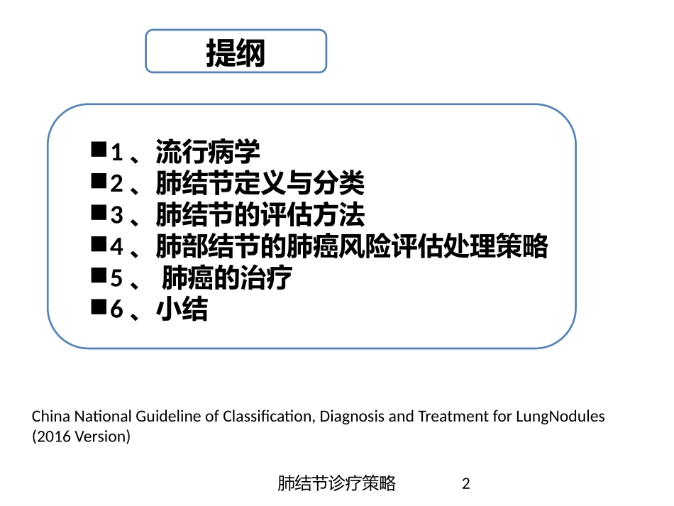 肺结节诊疗策略培训课件.pptx_第2页