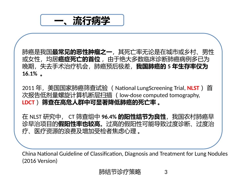 肺结节诊疗策略培训课件.pptx_第3页