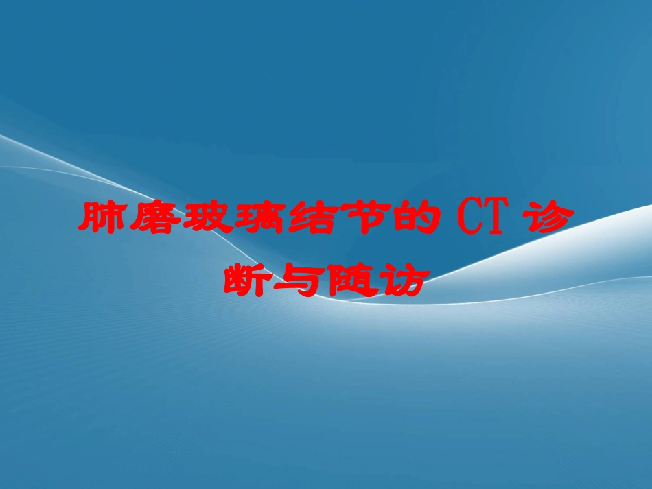 肺磨玻璃结节的CT诊断与随访培训课件.pptx_第1页