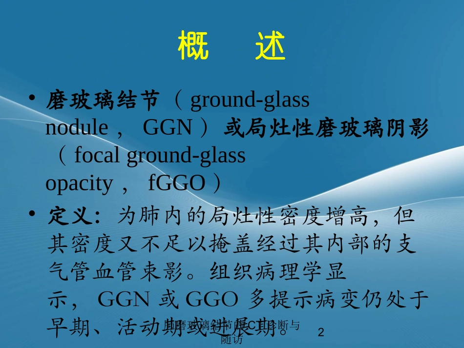 肺磨玻璃结节的CT诊断与随访培训课件.pptx_第2页