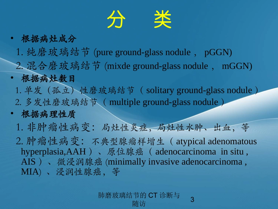 肺磨玻璃结节的CT诊断与随访培训课件.pptx_第3页