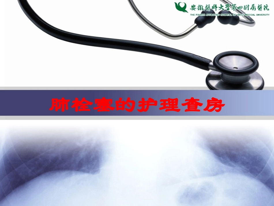 肺栓塞的护理查房培训课件.pptx_第1页