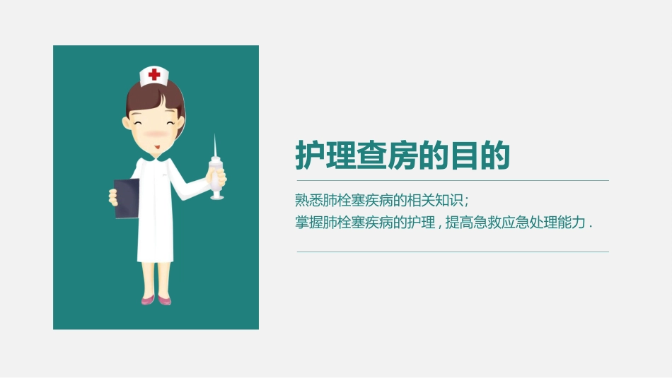 肺栓塞医疗护理查房94.pptx_第2页