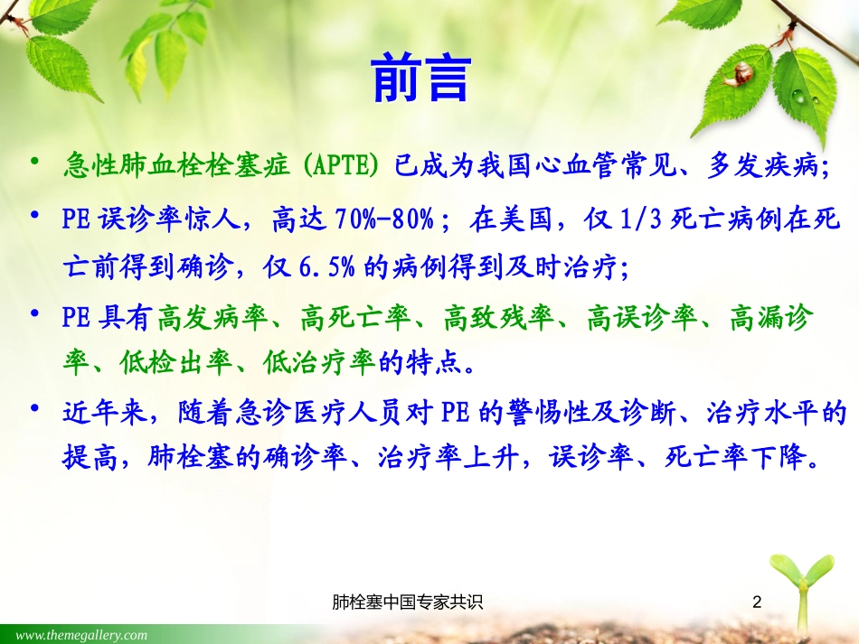 肺栓塞中国专家共识培训课件.pptx_第2页