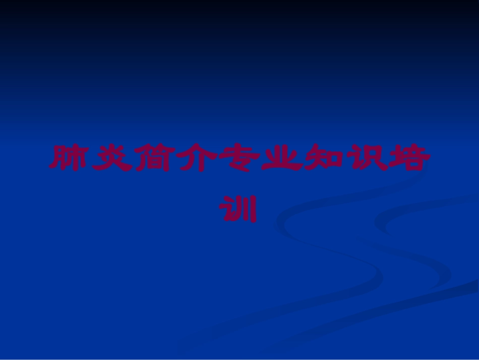 肺炎简介专业知识培训培训课件.pptx_第1页
