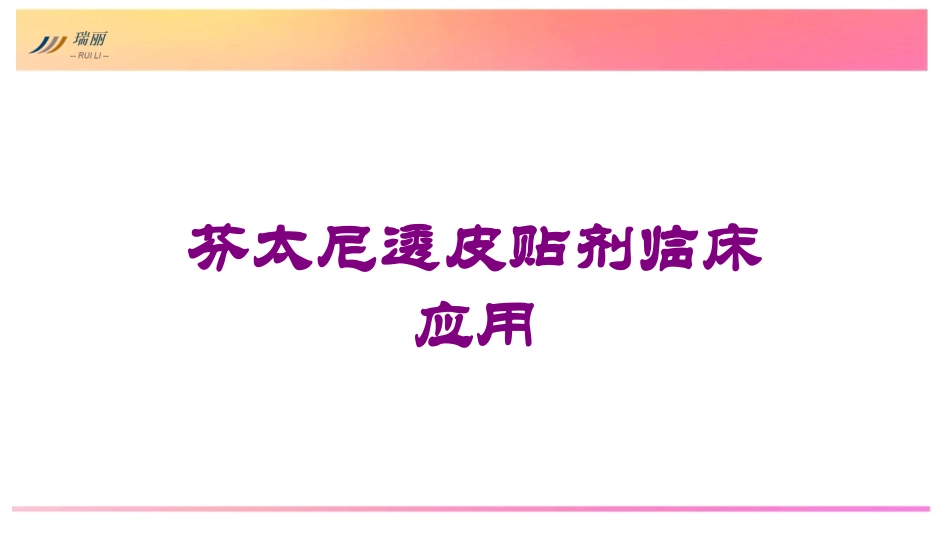芬太尼透皮贴剂临床应用培训课件.pptx_第1页