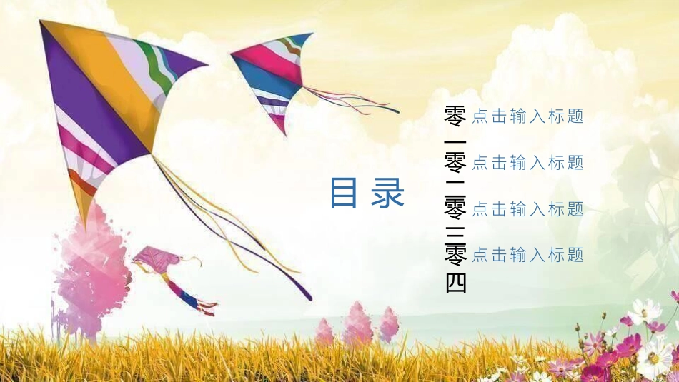 风筝节风筝文化节主题39.pptx_第3页