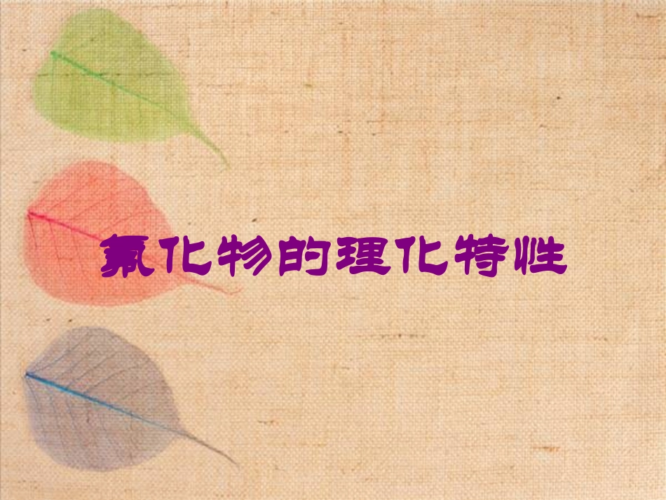 氟化物的理化特性培训课件.pptx_第1页