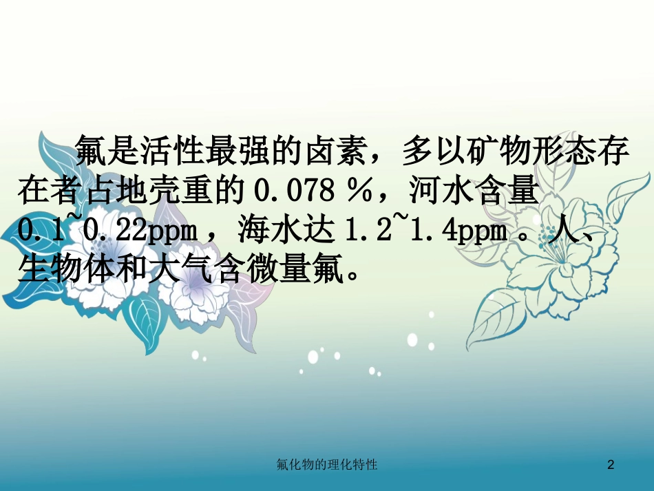 氟化物的理化特性培训课件.pptx_第2页
