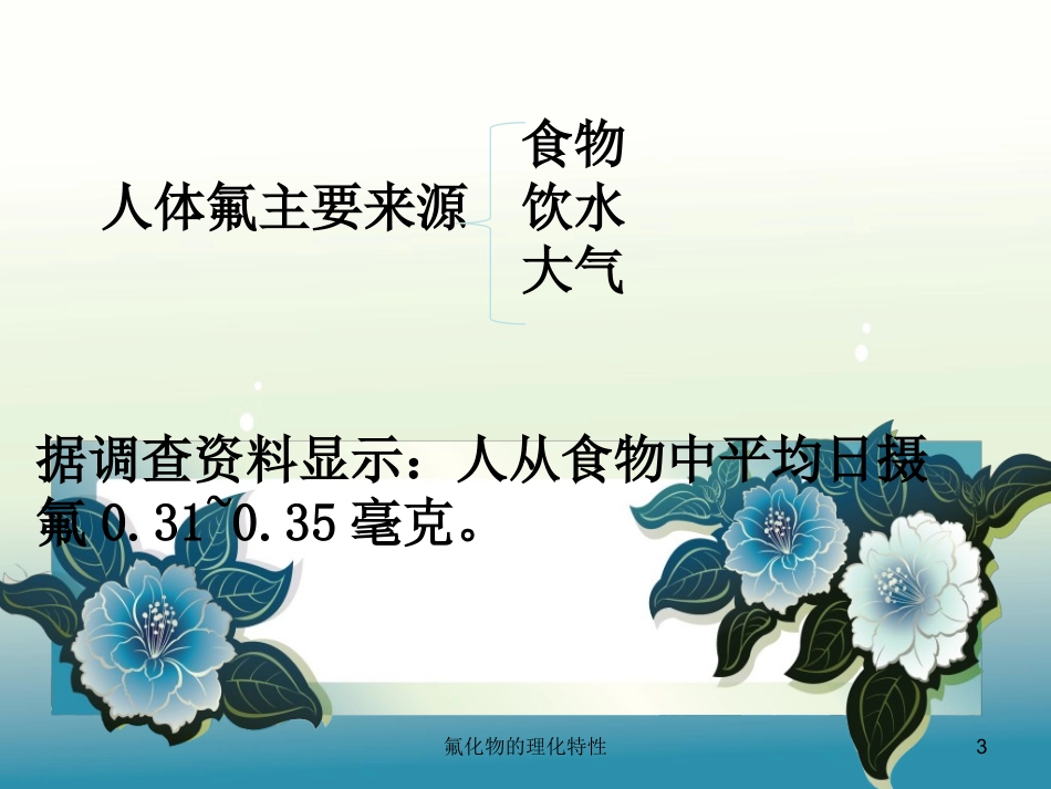 氟化物的理化特性培训课件.pptx_第3页