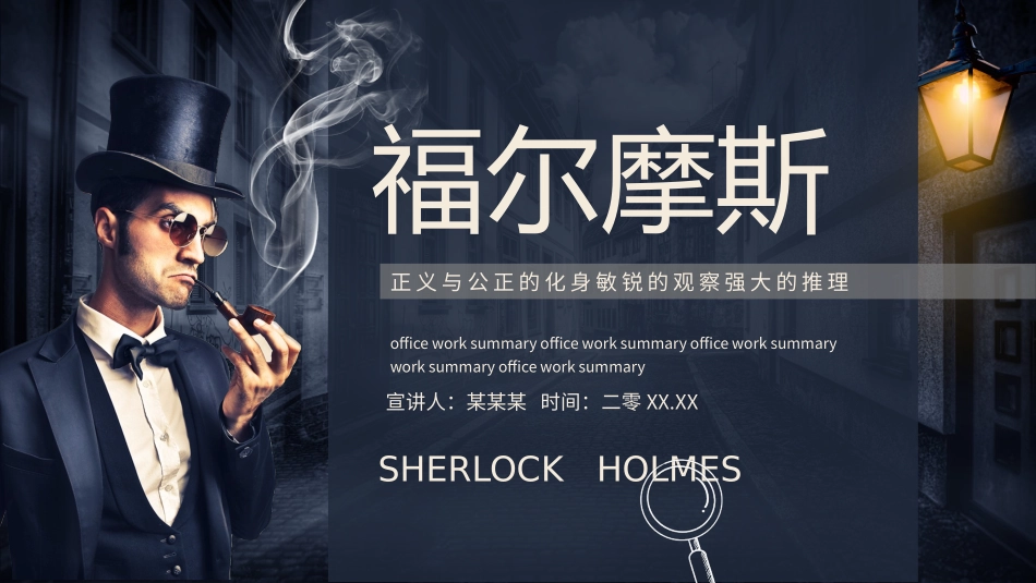 福尔摩斯正义与公正的化身敏锐的观察强大的推理动态模板.pptx_第1页