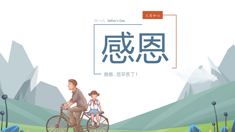 父爱如山父亲节感恩主题班会课件6.pptx_第1页