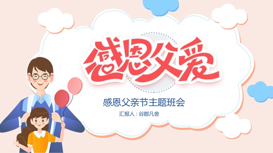 父爱如山父亲节感恩主题班会课件46.pptx_第1页