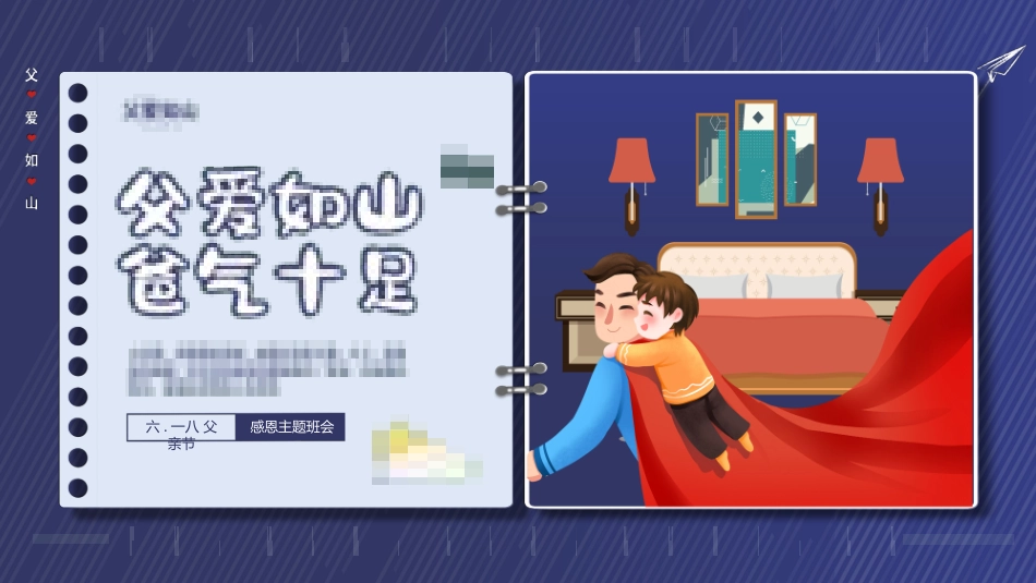父爱如山父亲节感恩主题班会课件78.pptx_第1页