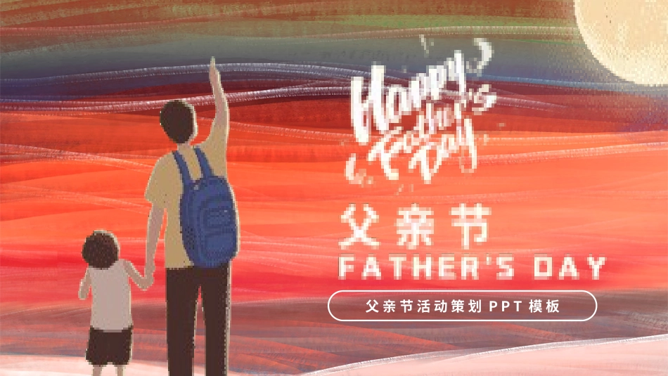 父爱如山父亲节感恩主题班会课件82.pptx_第1页