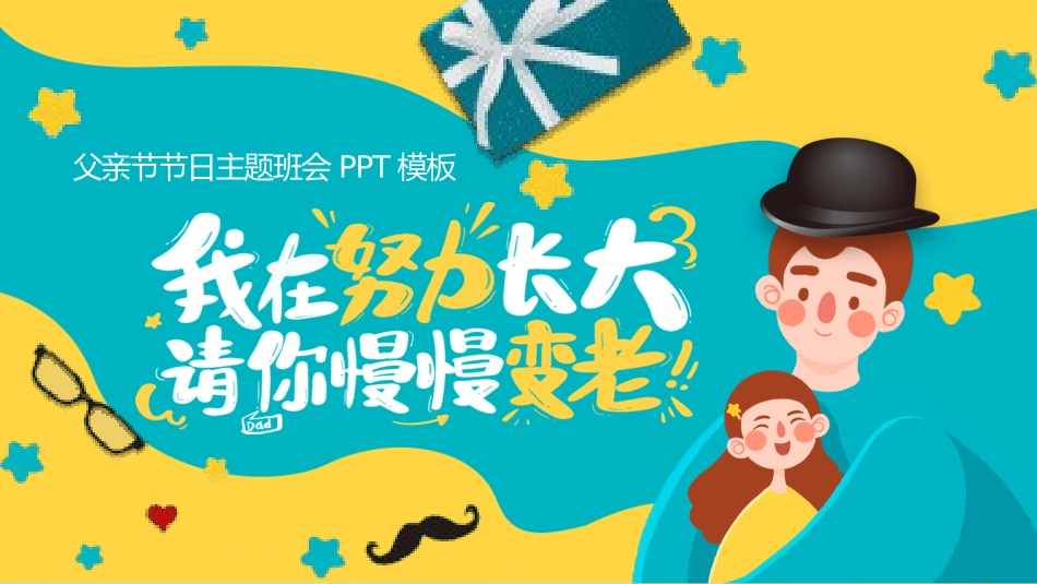 父爱如山父亲节感恩主题班会课件108.pptx_第1页