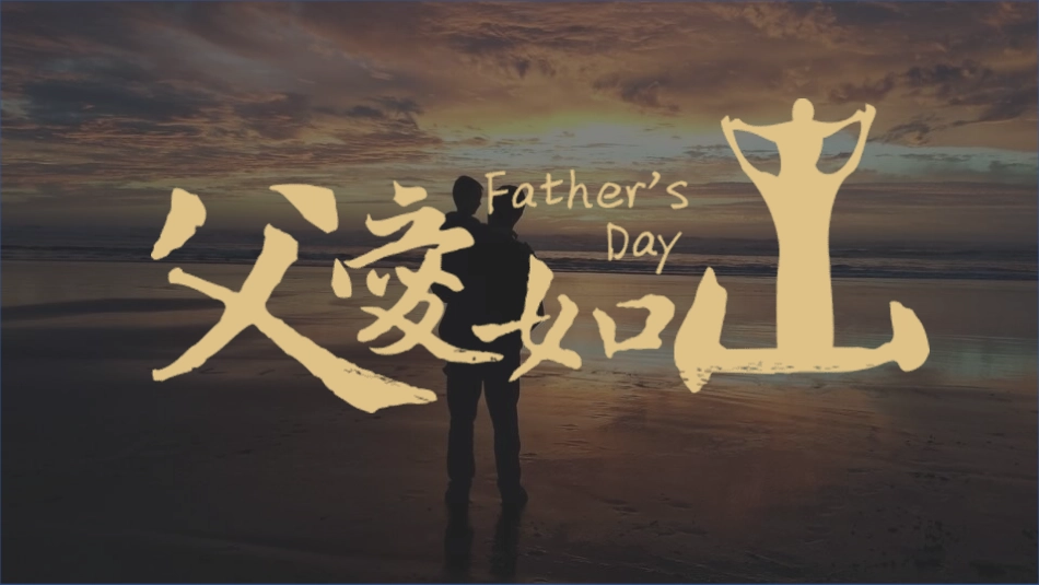 父爱如山父亲节感恩主题班会课件164.pptx_第1页