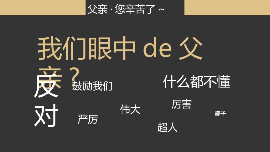 父爱如山父亲节感恩主题班会课件164.pptx_第3页