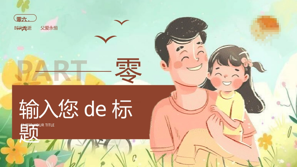 父爱如山父亲节感恩主题班会课件172.pptx_第3页