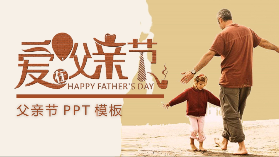 父亲节主题教育课件9.pptx_第1页