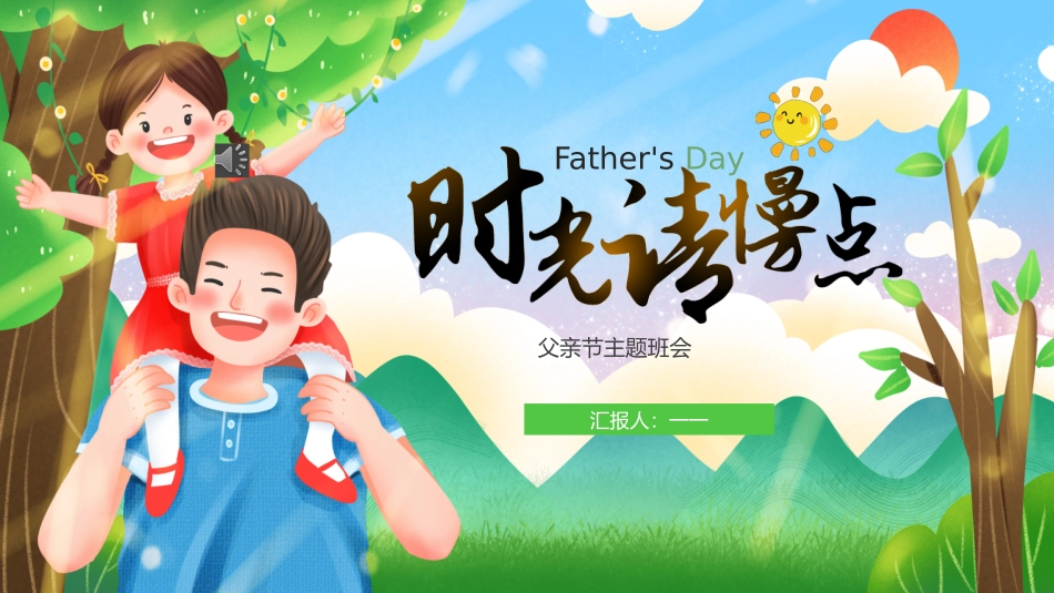 父亲节主题教育课件35.pptx_第1页