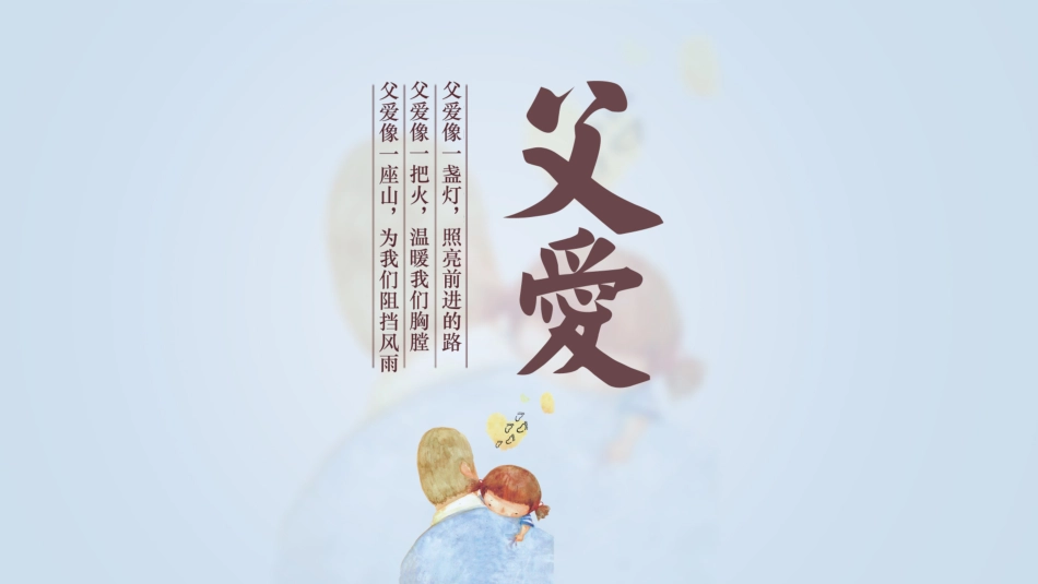父亲节主题教育课件40.pptx_第1页
