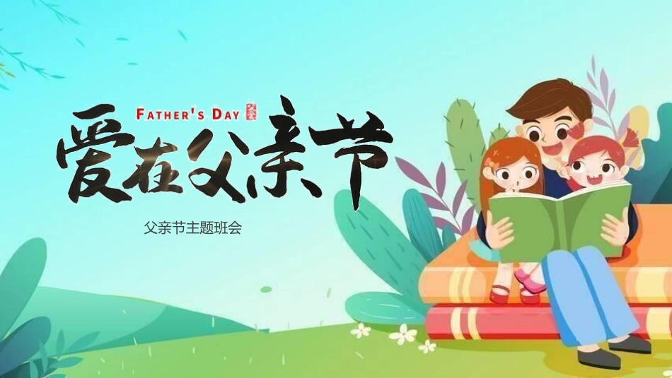父亲节主题教育课件41.pptx_第1页