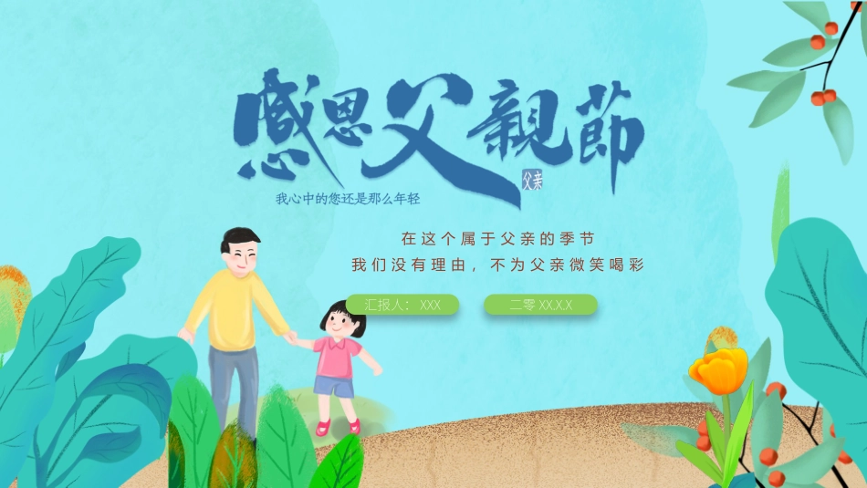 父亲节主题教育课件43.pptx_第1页