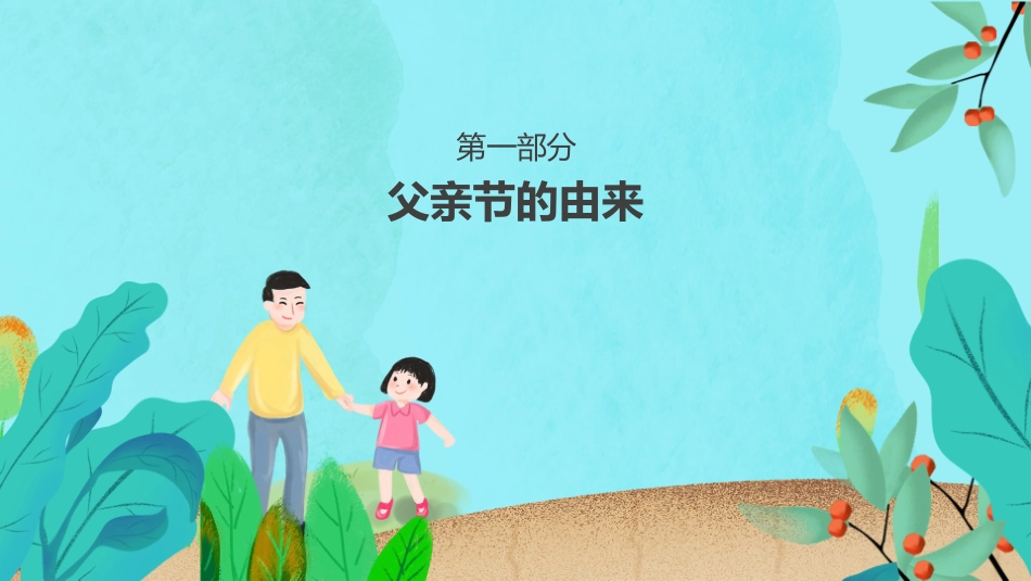 父亲节主题教育课件43.pptx_第3页