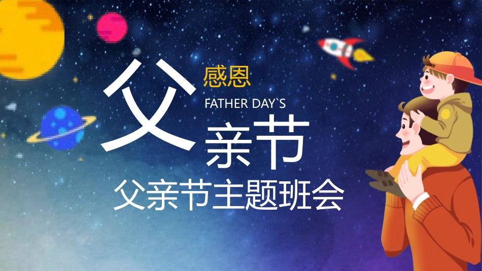 父亲节主题教育课件45.pptx_第1页