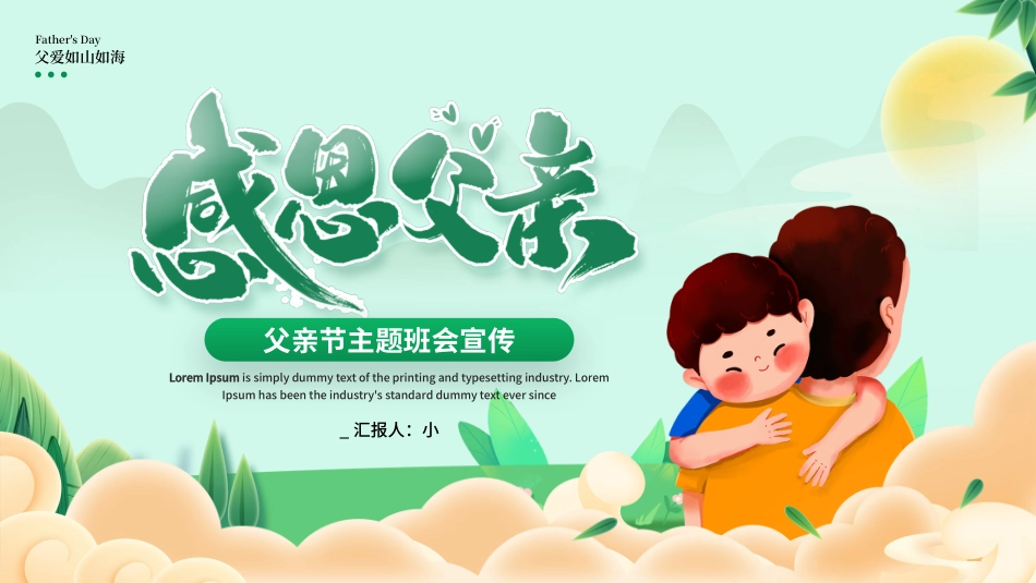 父亲节主题教育课件46.pptx_第1页