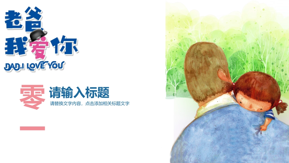 父亲节主题教育课件53.pptx_第3页