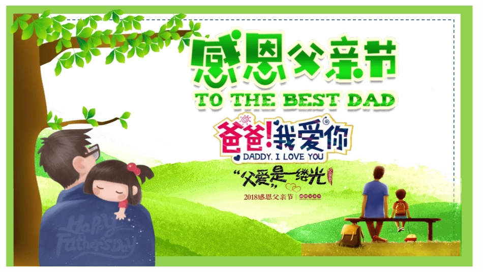 父亲节主题教育课件66.pptx_第1页