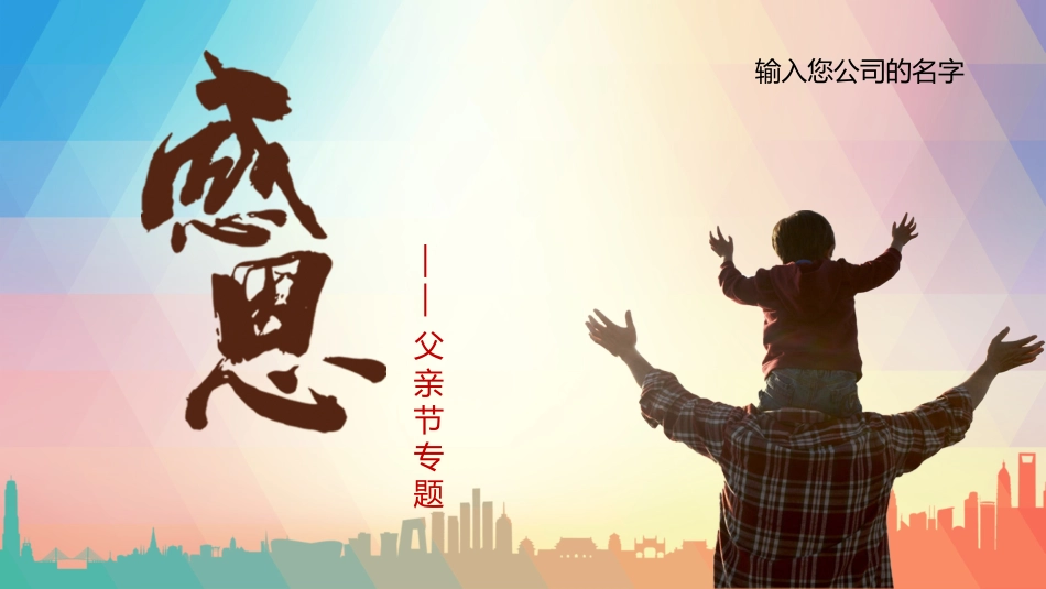 父亲节主题教育课件76.pptx_第1页
