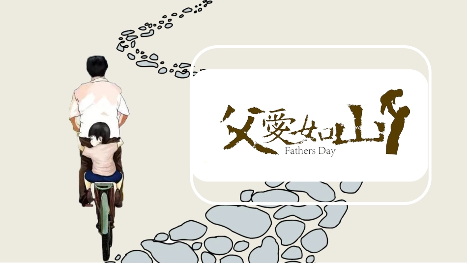 父亲节主题教育课件77.pptx_第1页