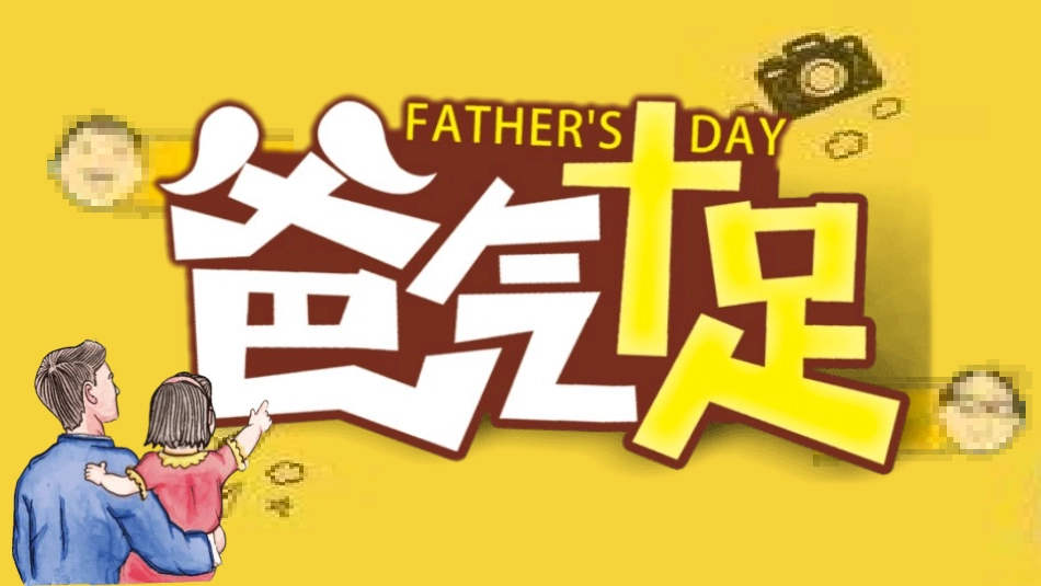 父亲节主题教育课件90.pptx_第1页