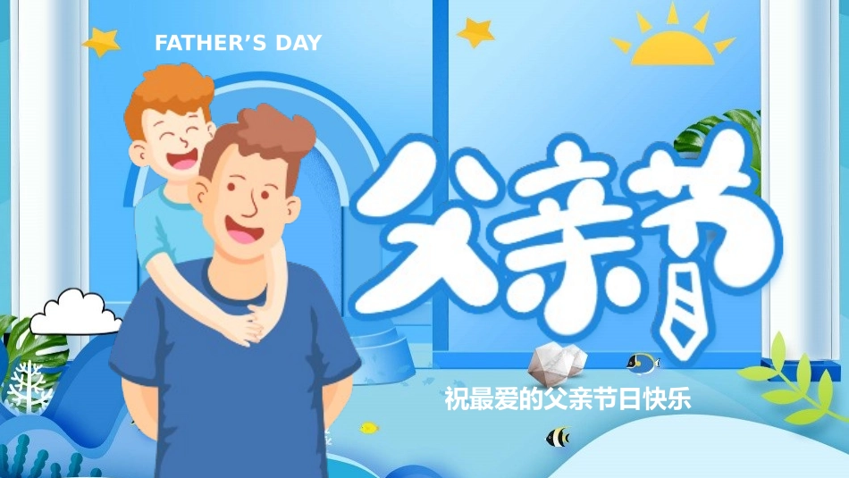 父亲节主题教育课件99.pptx_第1页