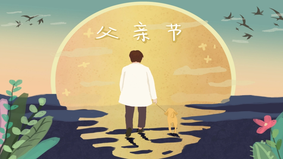 父亲节主题教育课件100.pptx_第1页