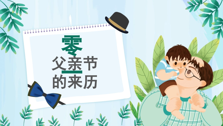 父亲节主题教育课件119.pptx_第3页