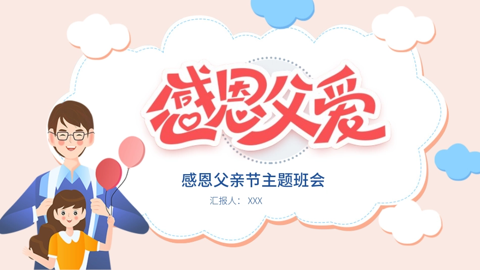 父亲节主题教育课件123.pptx_第1页